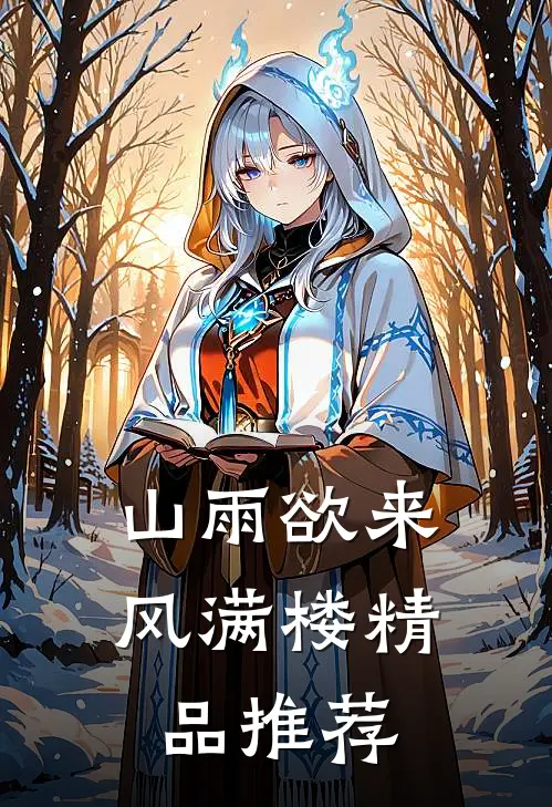 山雨欲来风满楼精品推荐