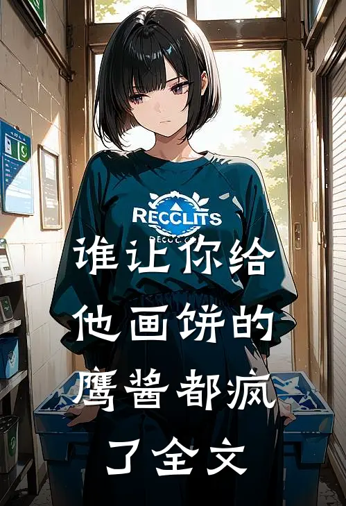 谁让你给他画饼的，鹰酱都疯了全文
