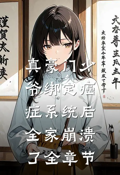 真豪门少爷绑定癌症系统后，全家崩溃了全章节