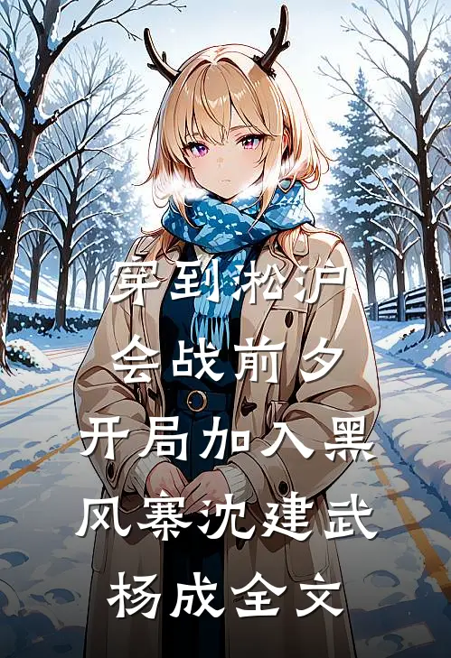 穿到淞沪会战前夕，开局加入黑风寨沈建武杨成全文
