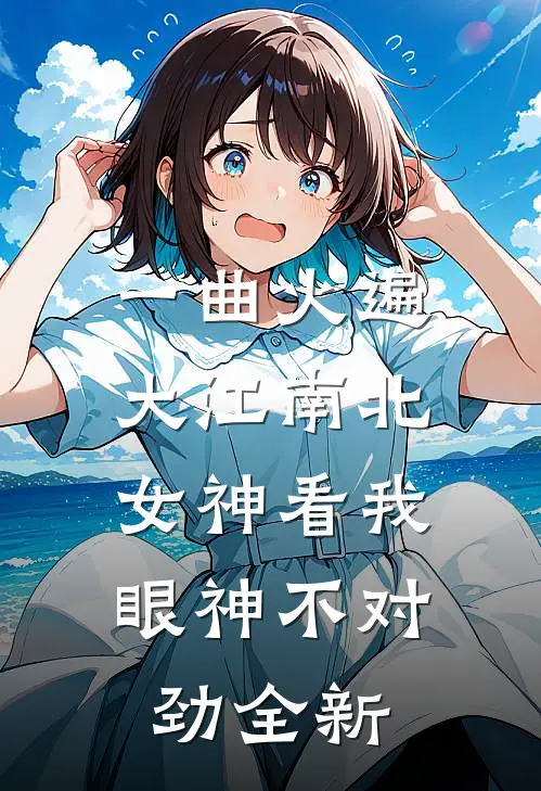 一曲火遍大江南北，女神看我眼神不对劲全新