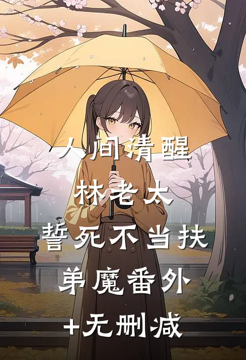 人间清醒林老太，誓死不当扶弟魔番外+无删减