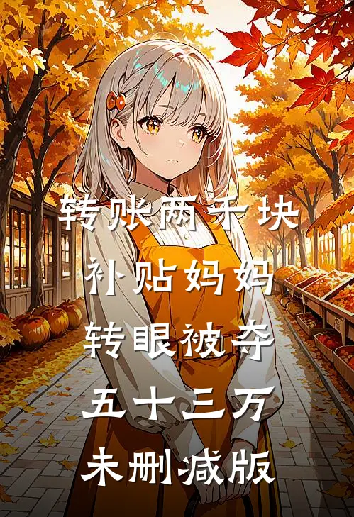 转账两千块补贴妈妈，转眼被夺五十三万未删减版