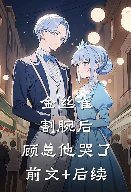 金丝雀割腕后，顾总他哭了前文+后续