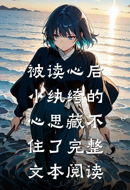 被读心后，小纨绔的心思藏不住了完整文本阅读