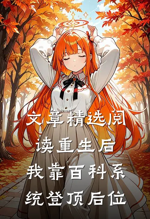 文章精选阅读重生后，我靠百科系统登顶后位