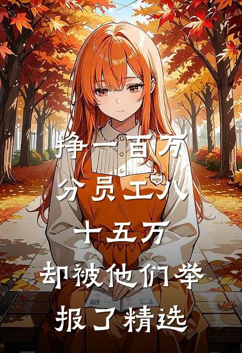 挣一百万分员工八十五万，却被他们举报了精选