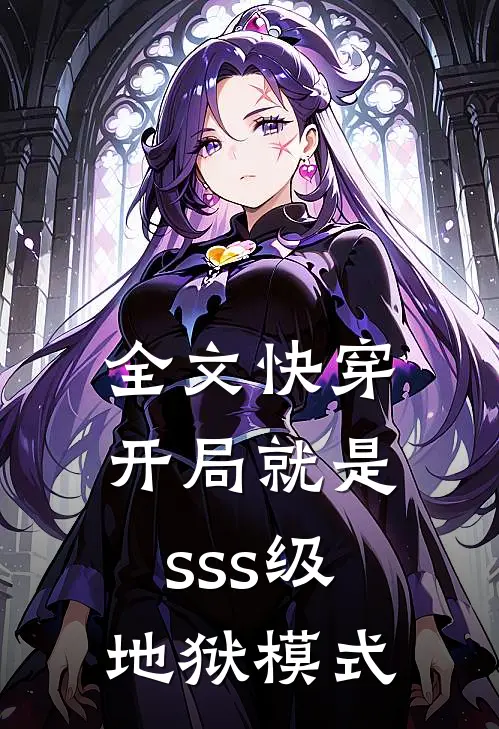 全文快穿：开局就是sss级地狱模式