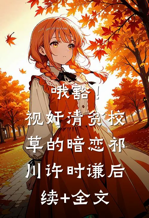 哦豁！视奸清贫校草的暗恋祁川许时谦后续+全文