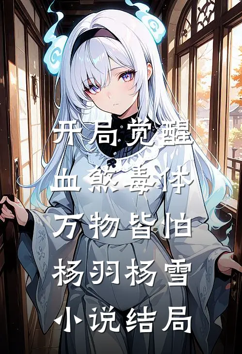 开局觉醒血煞毒体，万物皆怕杨羽杨雪小说结局