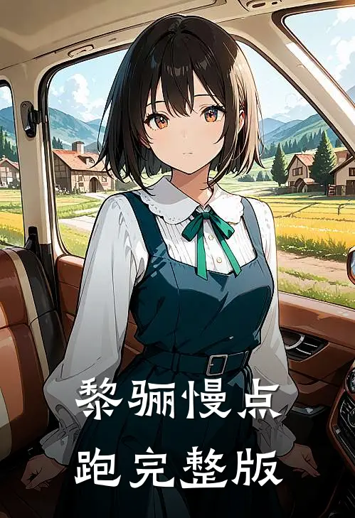 黎骊慢点跑完整版
