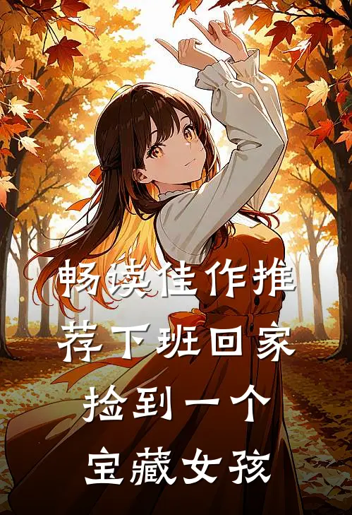 畅读佳作推荐下班回家，捡到一个宝藏女孩