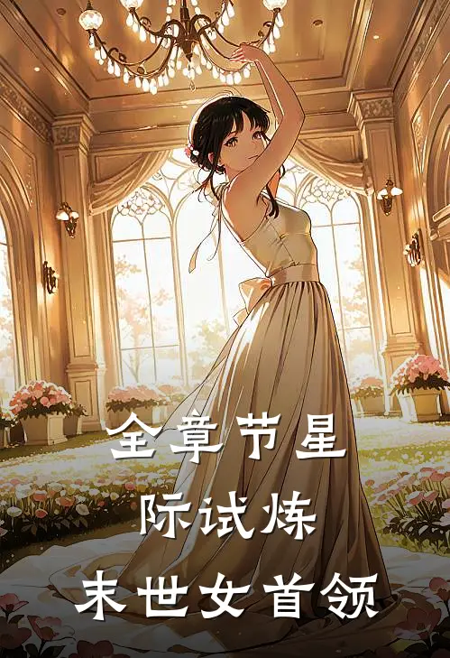 全章节星际试炼，末世女首领