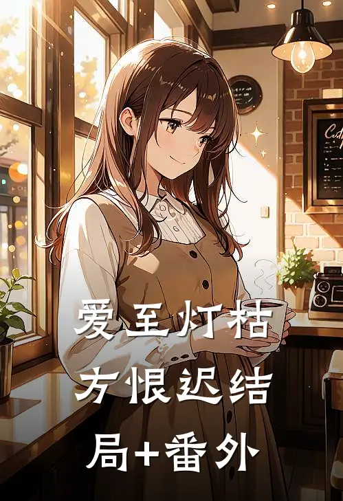 爱至灯枯方恨迟结局+番外