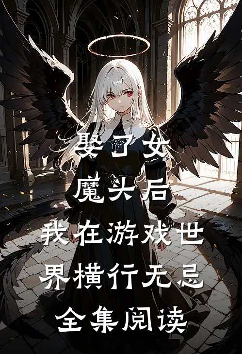 娶了女魔头后，我在游戏世界横行无忌全集阅读