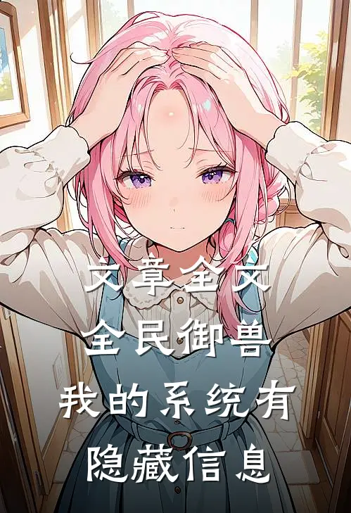 文章全文全民御兽：我的系统有隐藏信息