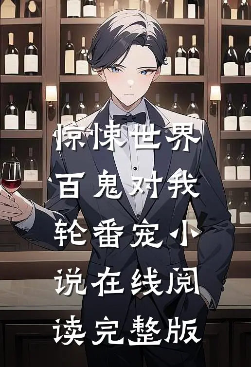 惊悚世界:百鬼对我轮番宠小说在线阅读完整版