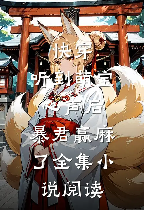 快穿：听到萌宝心声后，暴君赢麻了全集小说阅读