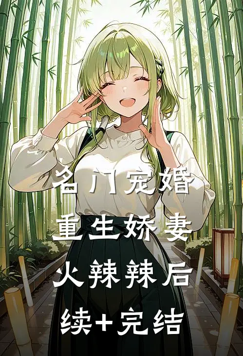 名门宠婚：重生娇妻火辣辣后续+完结