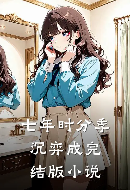 七年时分季沉弈成完结版小说
