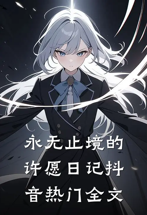 永无止境的许愿日记抖音热门全文