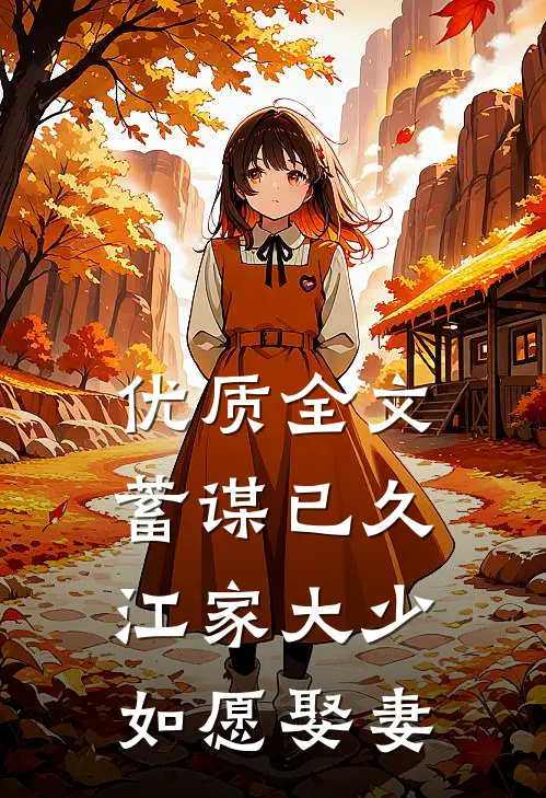 优质全文蓄谋已久：江家大少如愿娶妻