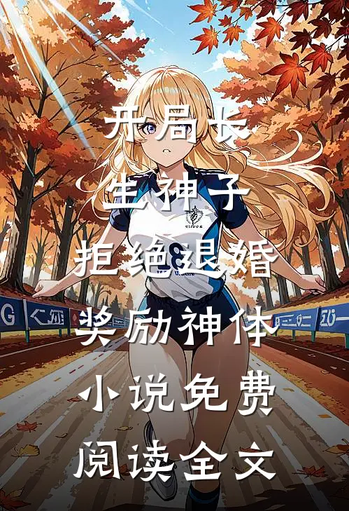 开局长生神子，拒绝退婚奖励神体小说免费阅读全文