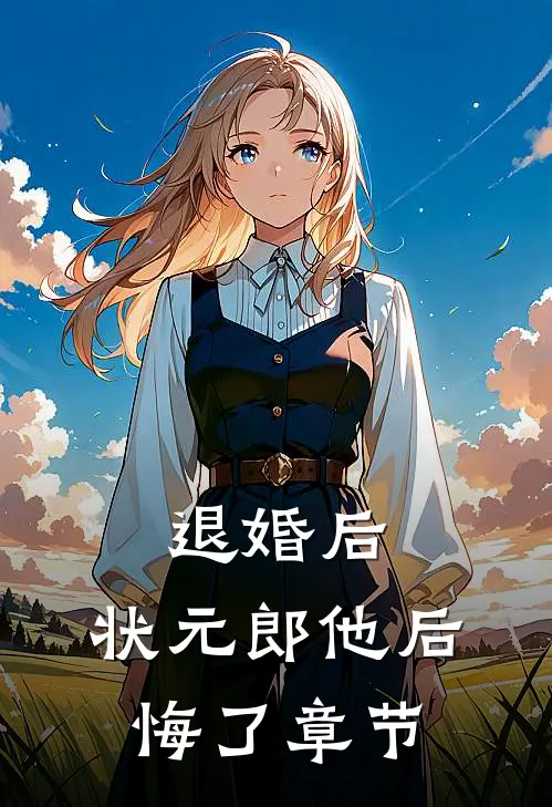 退婚后，状元郎他后悔了章节