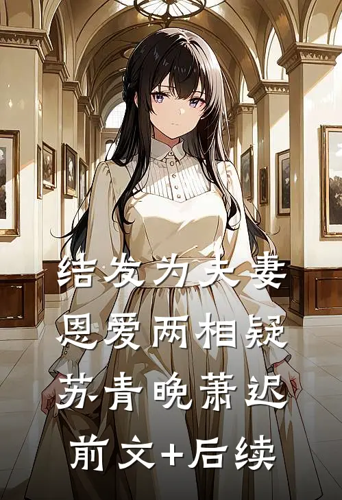 结发为夫妻，恩爱两相疑苏青晚萧迟前文+后续