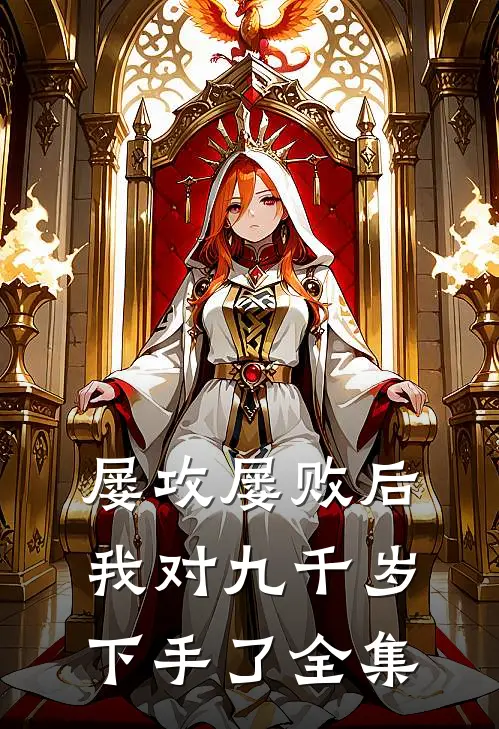 屡攻屡败后，我对九千岁下手了 全集