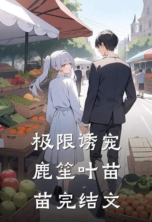 极限诱宠鹿笙叶苗苗完结文