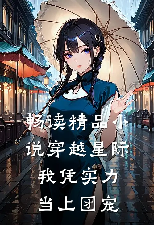 畅读精品小说穿越星际：我凭实力当上团宠
