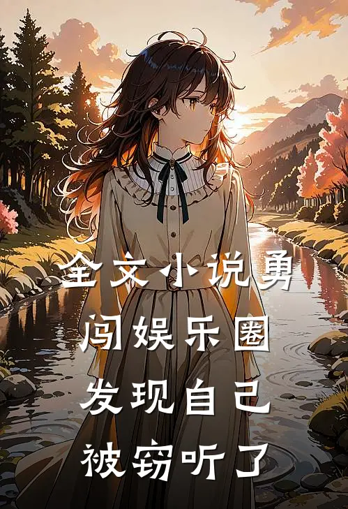 全文小说勇闯娱乐圈，发现自己被窃听了