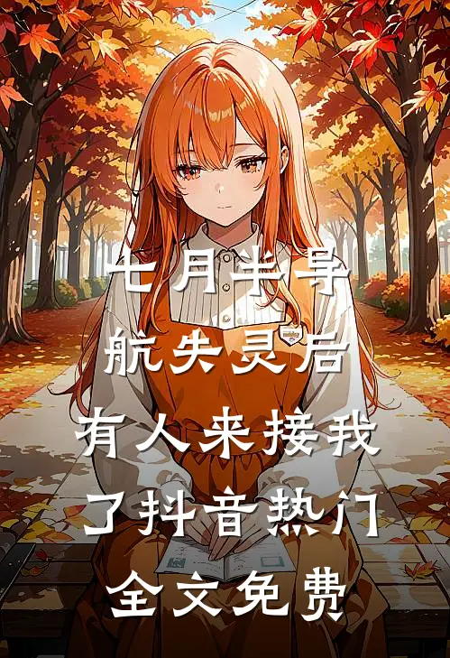 七月半导航失灵后，有人来接我了抖音热门全文免费