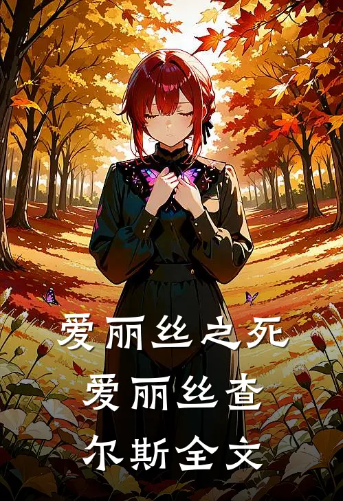 爱丽丝之死爱丽丝查尔斯全文