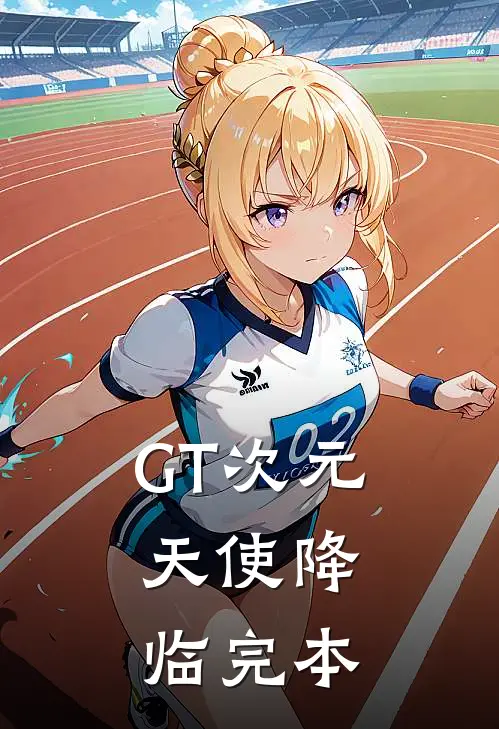 GT次元：天使降临完本
