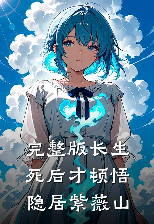 完整版长生：死后才顿悟，隐居紫薇山