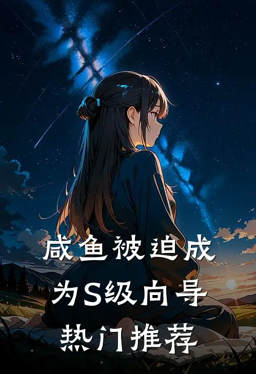 咸鱼被迫成为S级向导热门推荐