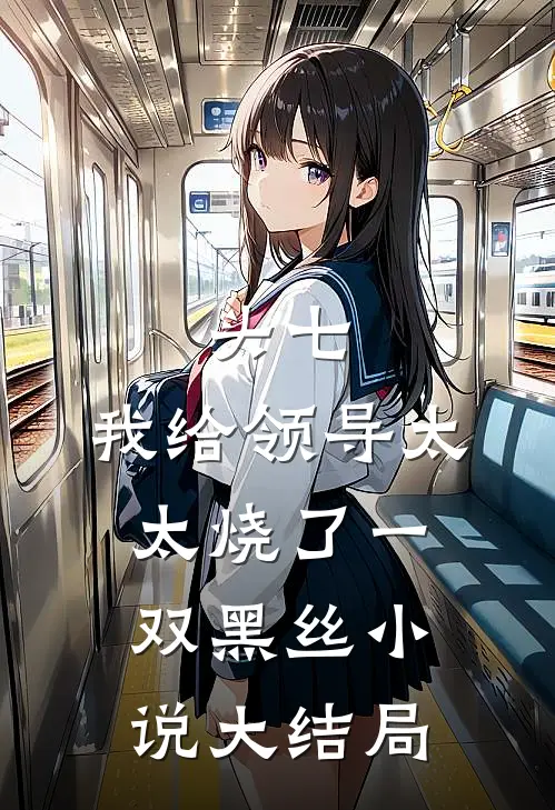 头七，我给领导太太烧了一双黑丝小说大结局
