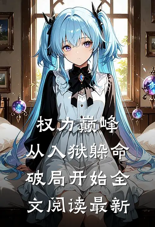 权力巅峰：从入狱躲命破局开始全文阅读最新