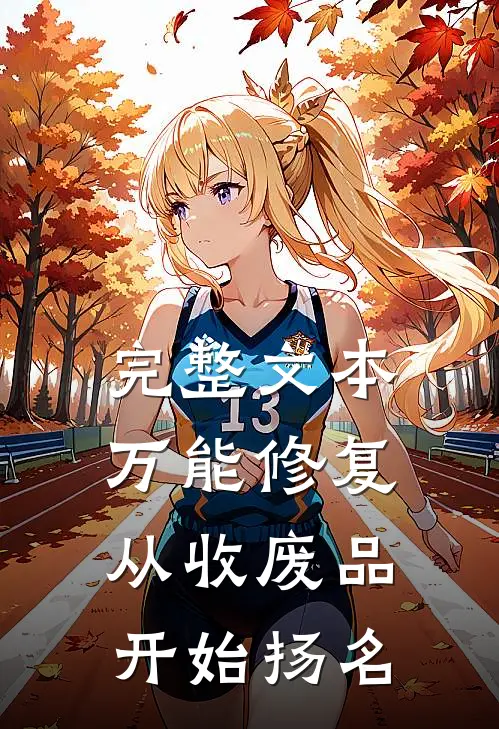完整文本万能修复：从收废品开始扬名