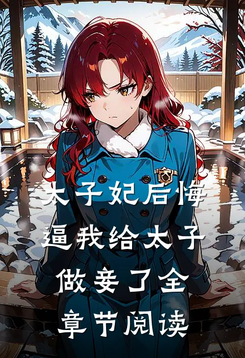 太子妃后悔逼我给太子做妾了全章节阅读