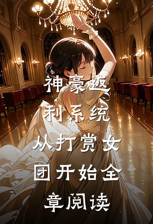 神豪返利系统：从打赏女团开始全章阅读