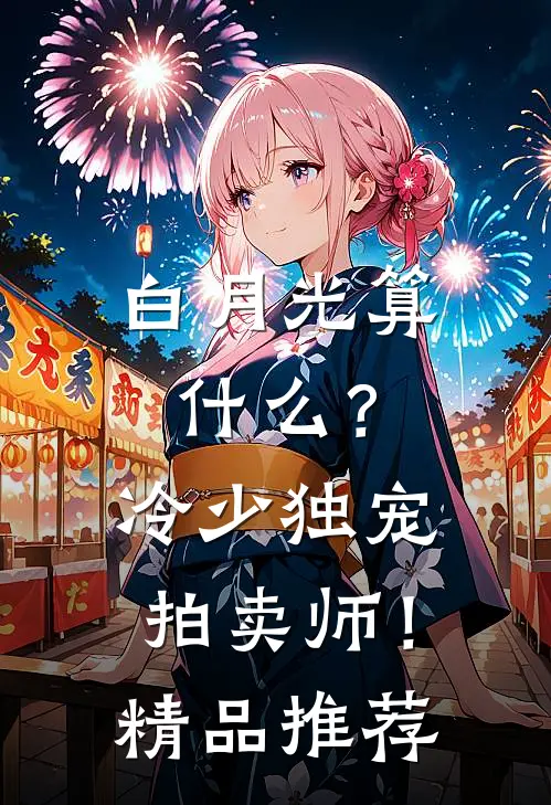 白月光算什么？冷少独宠拍卖师！精品推荐