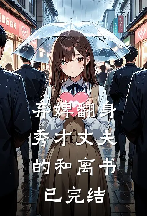 弃婢翻身：秀才丈夫的和离书已完结