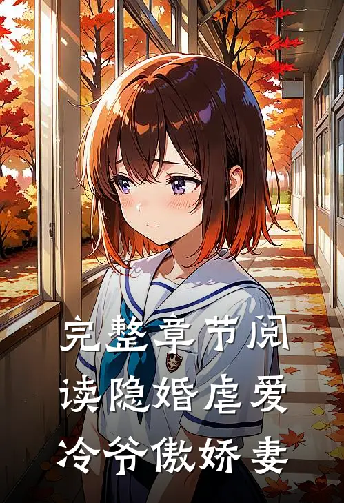 完整章节阅读隐婚虐爱：冷爷傲娇妻