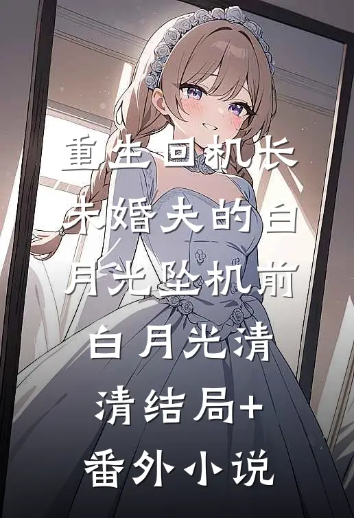 重生回机长未婚夫的白月光坠机前白月光清清结局+番外小说