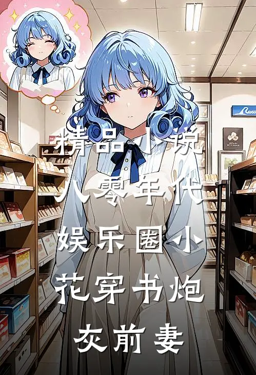精品小说八零年代：娱乐圈小花穿书炮灰前妻