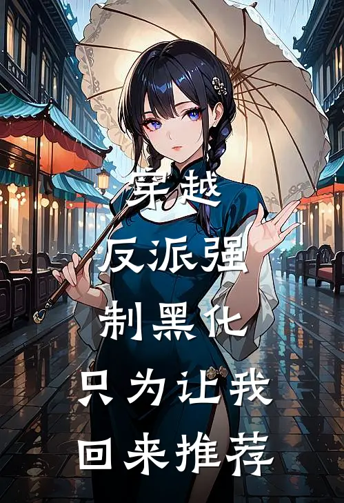穿越：反派强制黑化，只为让我回来推荐
