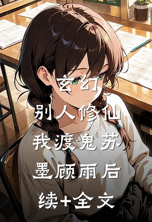 玄幻：别人修仙我渡鬼苏墨顾雨后续+全文